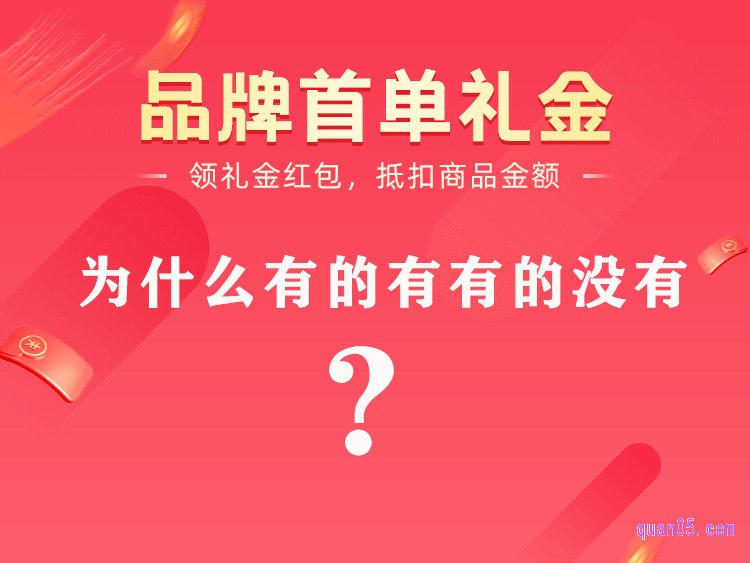 淘宝首单红包为什么有的有有的没有，首单红包商品怎么找