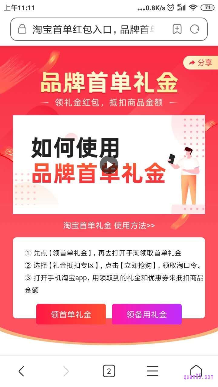 我们在手机浏览器中输入淘宝首单礼金的领取网址：http://b.quan05.com，进入之后会出现如下图所示