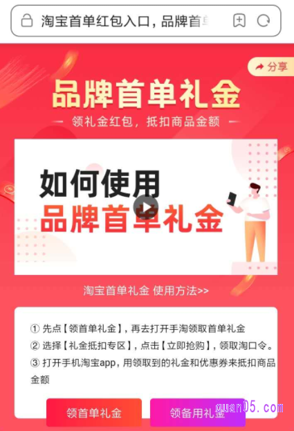 在手机浏览器中输入网址https://b.quan05.com打开，就可以进入到淘宝首单礼金的领取入口了，如下图