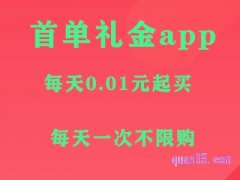 首单礼金0元的购物软件,首单0元的购物app不用垫付