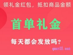 淘宝首单礼金每天都会发放吗？