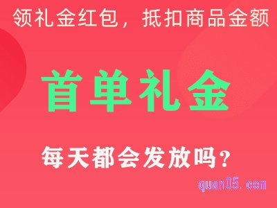 淘宝首单礼金每天都会发放吗