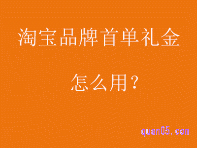 淘宝品牌首单礼金怎么用