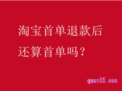 淘宝首单退款后再买还算首单吗？