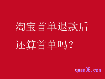 淘宝首单退款后再买还算首单吗