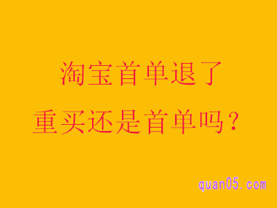 淘宝首单退了重买还是首单吗