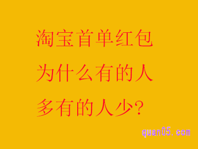 淘宝首单红包为什么有的人多有的人少