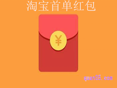 首单红包为什么有的淘宝号没有