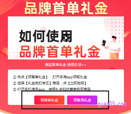 想要更快速的获取到淘宝品牌首单专享红包，我们可以直接到淘宝品牌首单礼金网站：https://b.quan05.com 领取首单红包