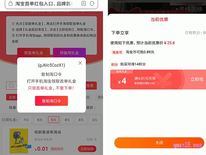 点击领首单礼金或者领备用礼金，复制淘口令，打开手机淘宝，进入首单红包商品，领取首单红包