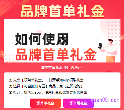 进入首单红包入口以后，可以直接点击下方的领首单礼金或者领备用礼金，然后复制淘口令，打开手机淘宝，领取通用首单红包