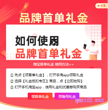 在手机的浏览器中直接属于网址：http://b.quan05.com 就可以进入到品牌首单礼金入口了，如下图所示：