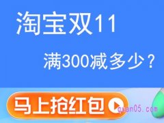 淘宝双十一满300减多少?