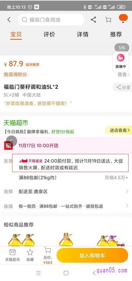 如果是显示是“天猫直送，24:00前付款“这种情况下肯定是天猫直送的商品