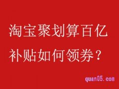 淘宝聚划算百亿补贴如何领券？