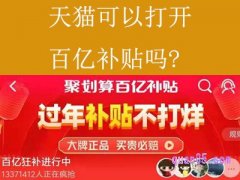 天猫可以打开百亿补贴吗，天猫怎么打开百亿补贴？