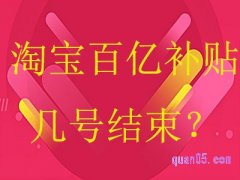 淘宝百亿补贴几号结束？