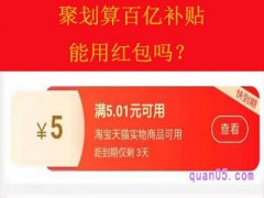 聚划算百亿补贴能用红包吗？