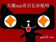 天猫app有百亿补贴吗？