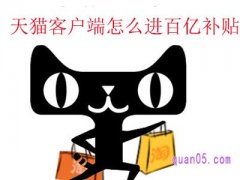  天猫客户端怎么进百亿补贴？