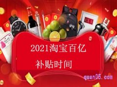 2021淘宝百亿补贴时间