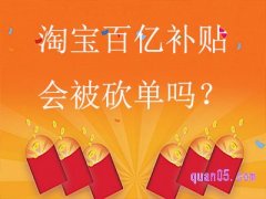 淘宝百亿补贴会被砍单吗？