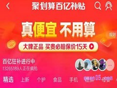 聚划算百亿补贴怎么才能抢到？