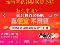 淘宝百亿补贴买贵必赔怎么申请？