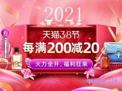 2022淘宝天猫三八/38-女王/女神/妇女节优惠满减折扣活动