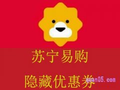 苏宁易购大额优惠券领取