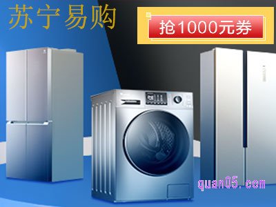 苏宁易购冰洗抵用券优惠券,入场可抢1000元券每满1000用100