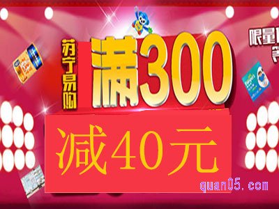 苏宁易购满300减40