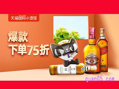 天猫国际直营小酒馆-酒水活动入口，爆款下单低至75折