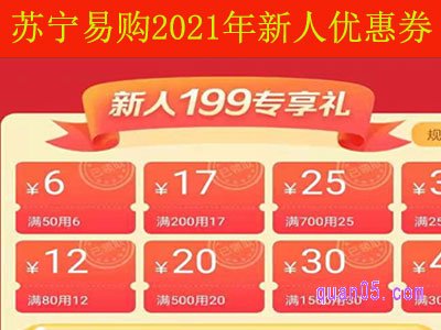 苏宁易购2021年新人优惠券