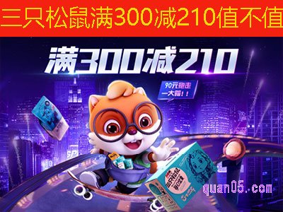 三只松鼠满300减210值不值