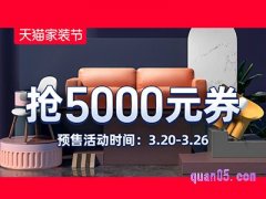 淘宝/天猫家装节活动2021-抢5000元优惠券