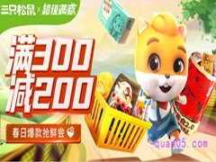 京东三只松鼠满三百减200划算吗?