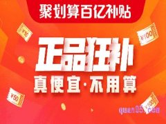 聚划算百亿补贴怎么领取？