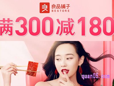 京东良品铺子满300减180元优惠券领取