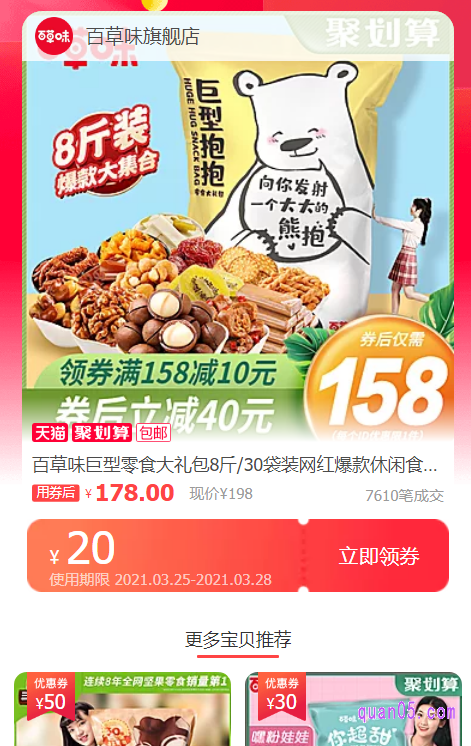 百草味巨型零食大礼包原价是198元，券后价是158元