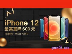 iPhone12春季优惠活动，直降600元