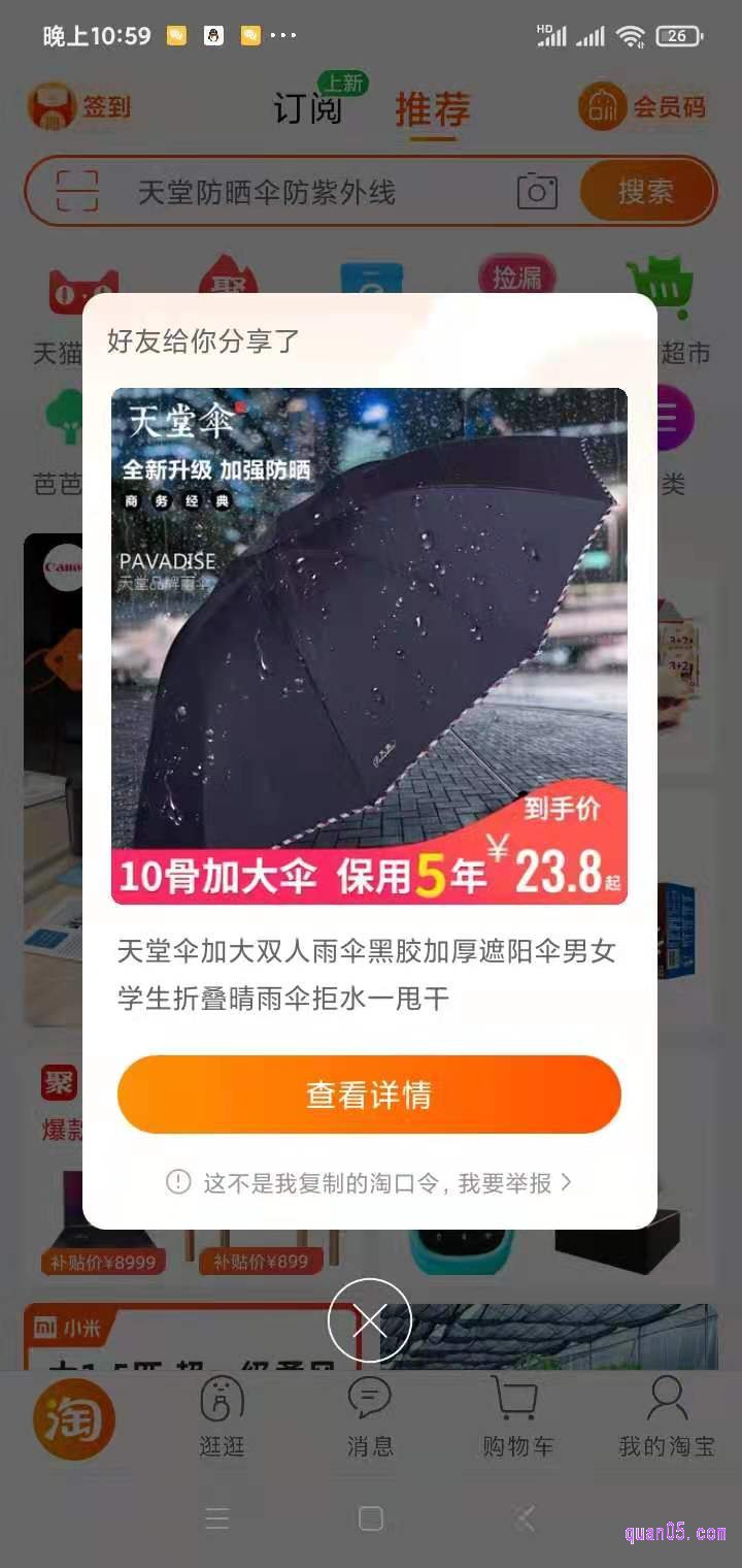 我们再打开手机淘宝app，稍等片刻，就有我们想要的商品弹窗提示