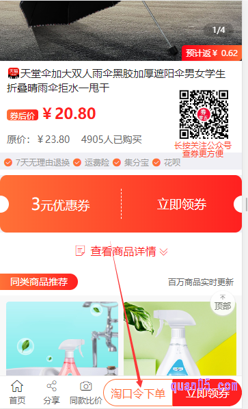 在我们查看商品的详情页 ，我们在点击“淘口令下单”