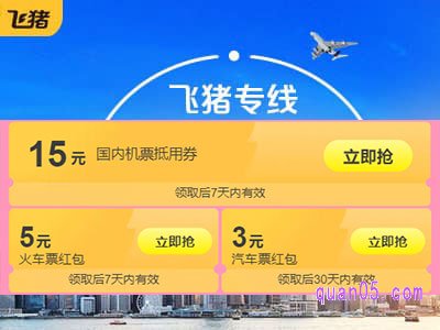 飞猪优惠券哪里有领取