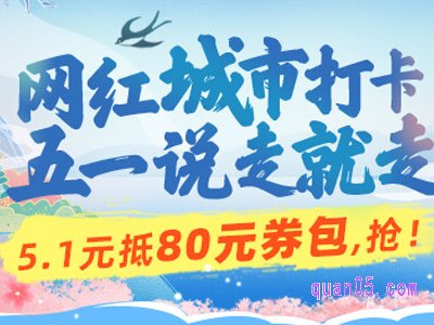 五一飞猪80元门票优惠券包领取