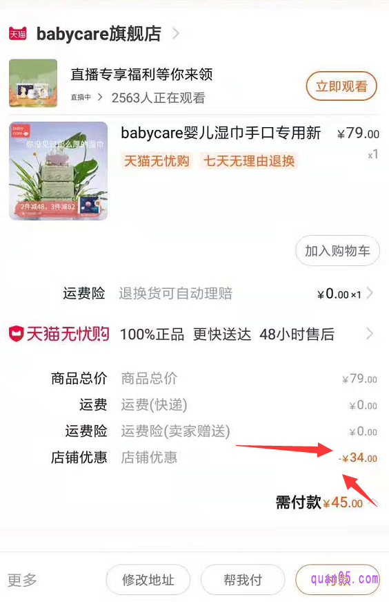 根据提示，领取了babycare湿巾优惠券以后，就可以直接下单了，付款的时候就能直接用于抵扣