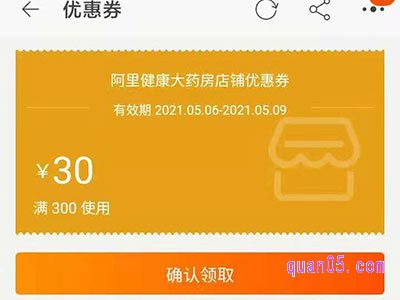 阿里健康大药房优惠券领取