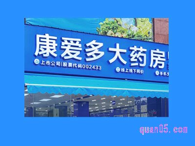 康爱多大药房旗舰店地址在哪里