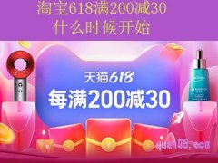 2024淘宝618满300减50什么时候开始