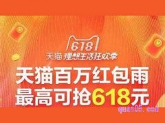 天猫618红包什么时候开始